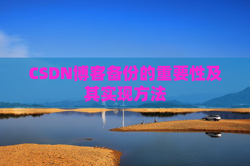 CSDN博客备份的重要性及其实现方法